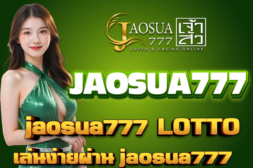 jaosua777 LOTTO มีหวยอะไรบ้าง