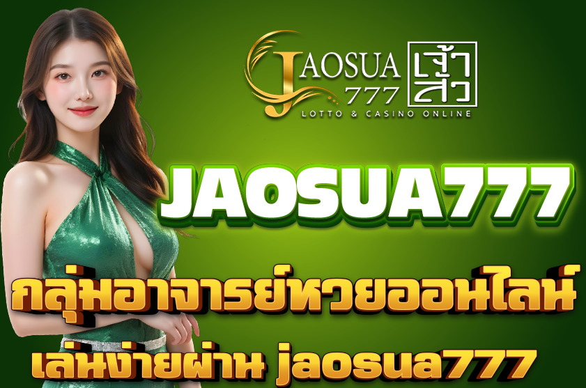กลุ่มอาจารย์หวยออนไลน์