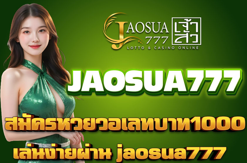 สมัครหวยวอเลทบาท1000