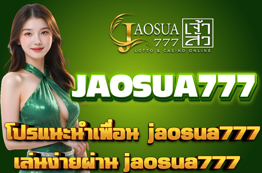 โปรแนะนำเพื่อน jaosua777