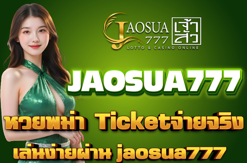 หวยพม่า ticket จ่ายจริง