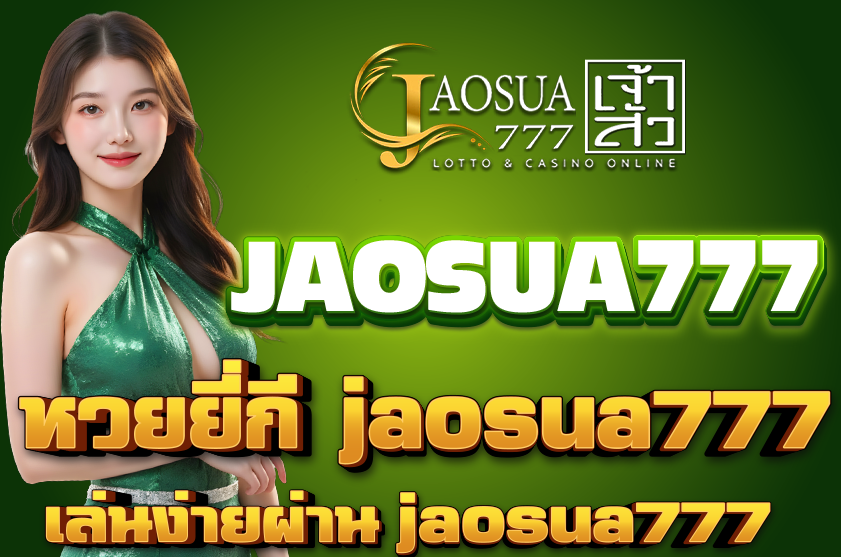 หวยยี่กี jaosua777