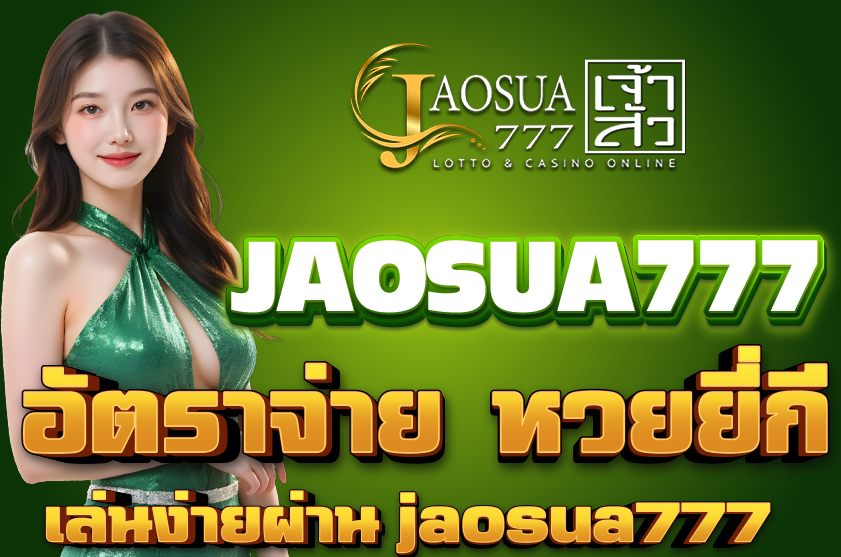 อัตราจ่าย หวยยี่กี jaosua777