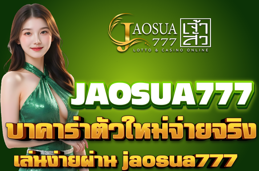 บาคาร่าตัวใหม่จ่ายจริง