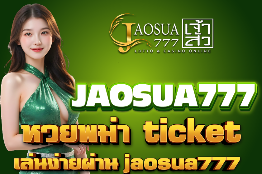 หวยพม่า ticket มาแรง