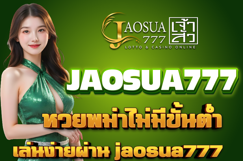 หวยพม่าไม่มีขั้นต่ำ