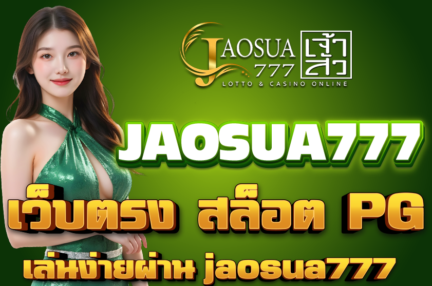 สล็อต PG เจ้าสัว777
