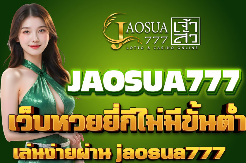 เว็บหวยยี่กีไม่มีขั้นต่ำ