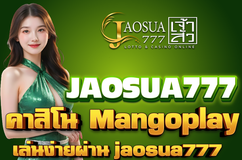 คาสิโน Mangoplay No.1