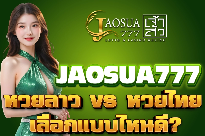 หวยลาว vs หวยไทย เลือกแบบไหนดี?