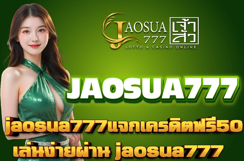 jaosua777แจกเครดิตฟรี50